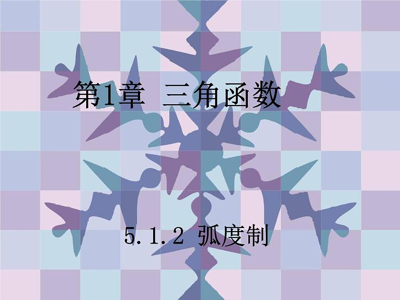2021-2022学年高一上学期数学人教A版（2019）必修第一册5.1.2弧度制课件01