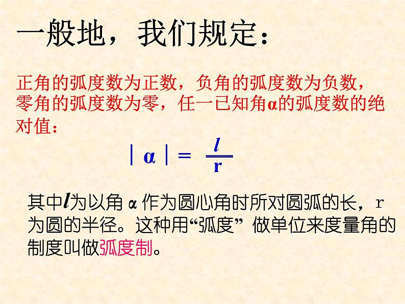 2021-2022学年高一上学期数学人教A版（2019）必修第一册5.1.2弧度制课件05