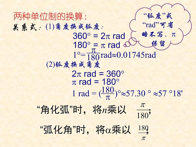 2021-2022学年高一上学期数学人教A版（2019）必修第一册5.1.2弧度制课件07
