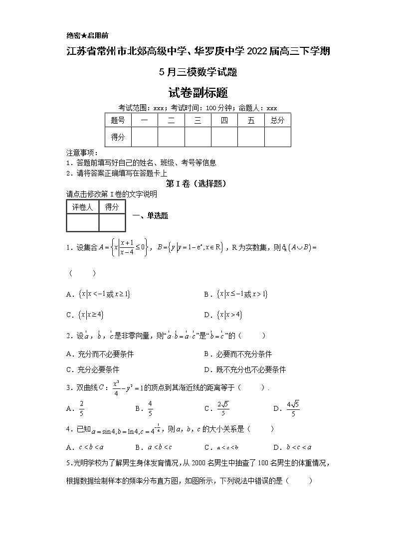 江苏省常州市北郊高级中学、华罗庚中学2022届高三下学期5月三模数学试题-第1页