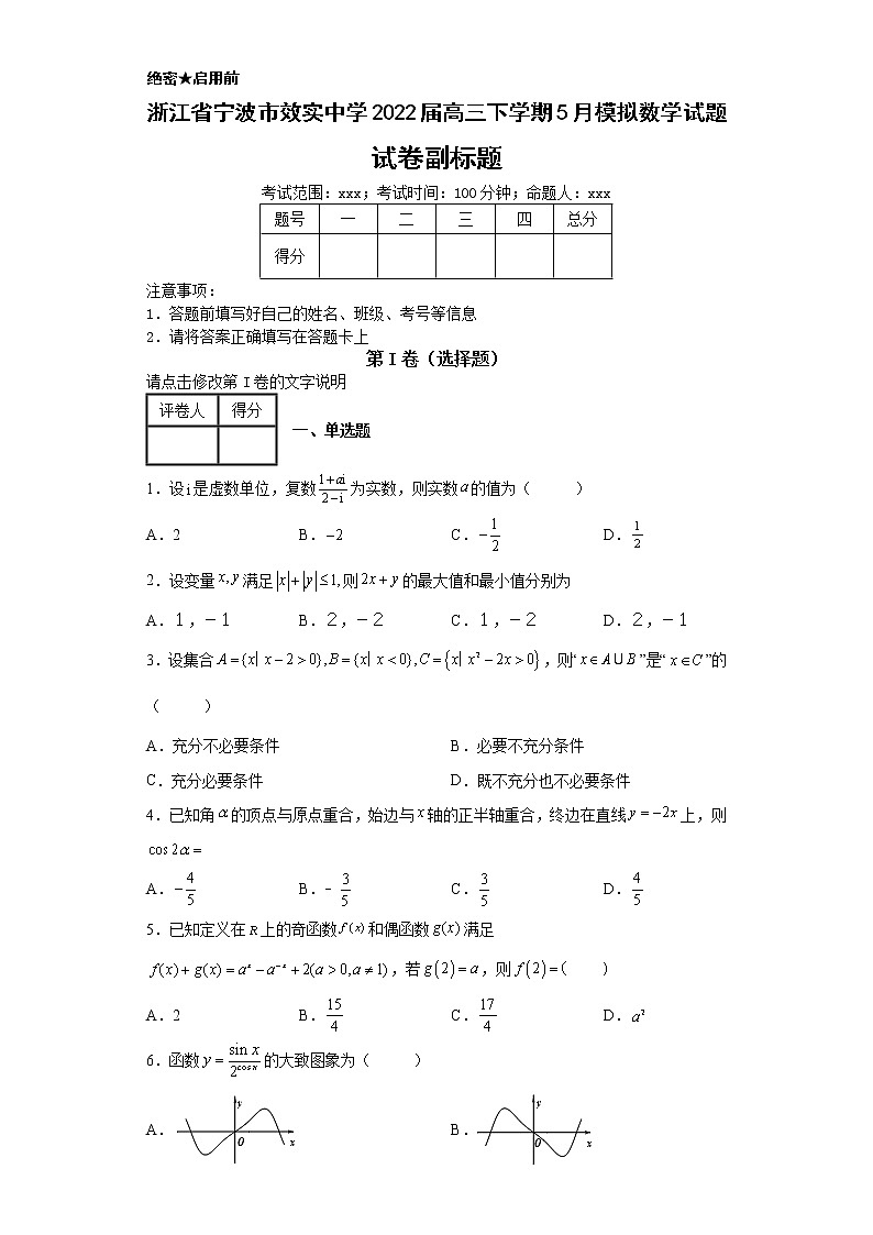 浙江省宁波市效实中学2022届高三下学期5月模拟数学试题第1页