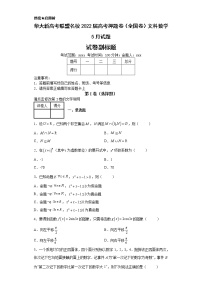 华大新高考联盟名校2022届高考押题卷（全国卷）文科数学5月试题