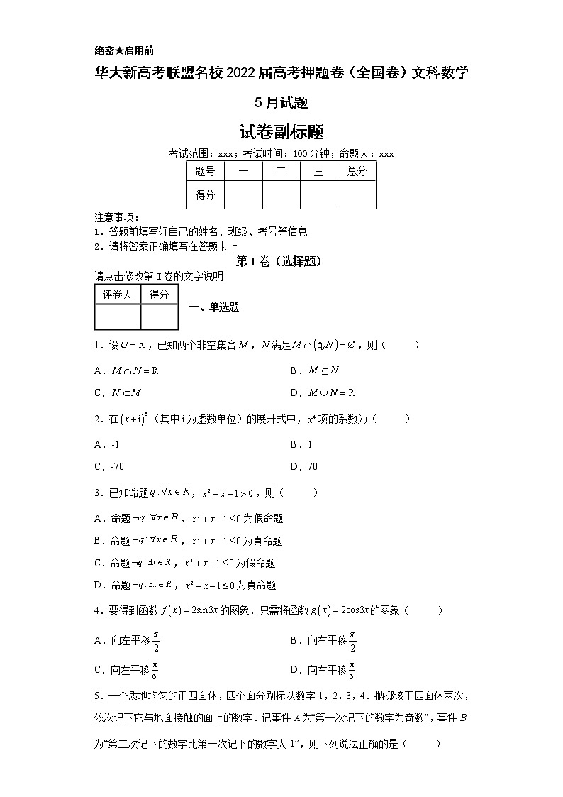 华大新高考联盟名校2022届高考押题卷（全国卷）文科数学5月试题01