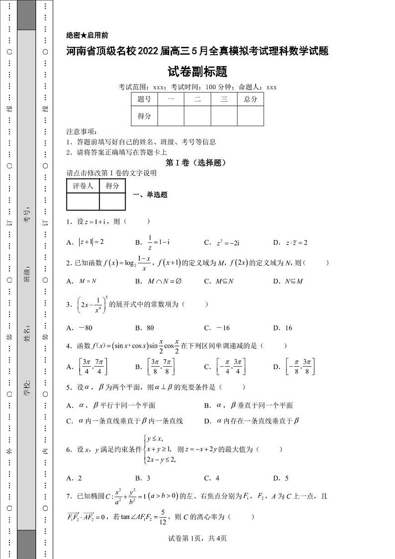 河南省顶级名校2022届高三5月全真模拟考试理科数学试题-第1页