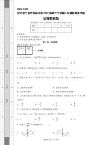 浙江省宁波市效实中学2022届高三下学期5月模拟数学试题