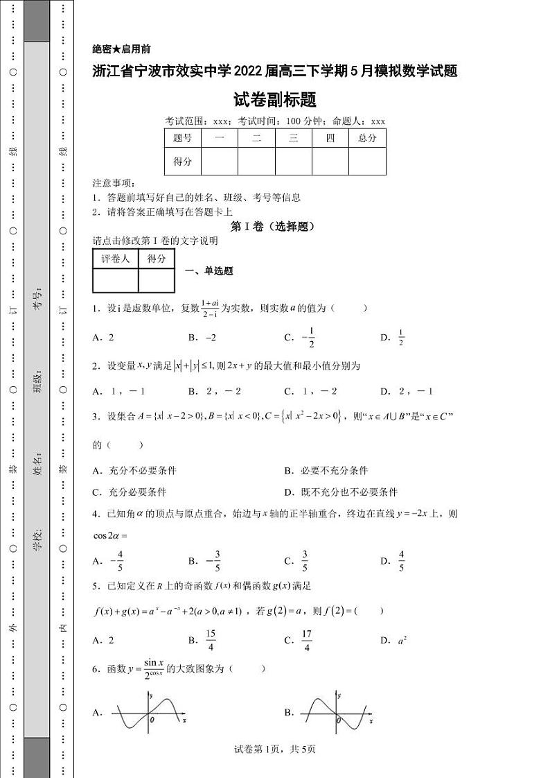 浙江省宁波市效实中学2022届高三下学期5月模拟数学试题第1页