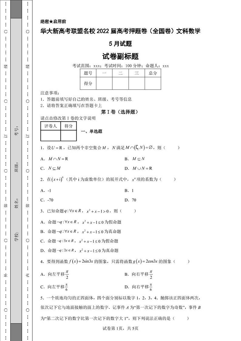 华大新高考联盟名校2022届高考押题卷（全国卷）文科数学5月试题第1页