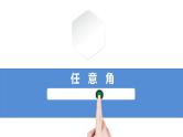 人教A版 （2019）数学必修 第一册5.1.1任意角 PPT课件