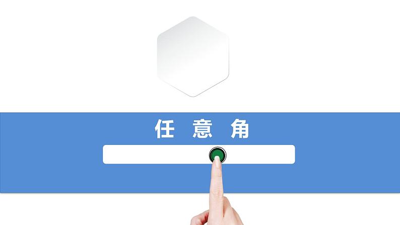 人教A版 （2019）数学必修 第一册5.1.1任意角 PPT课件01