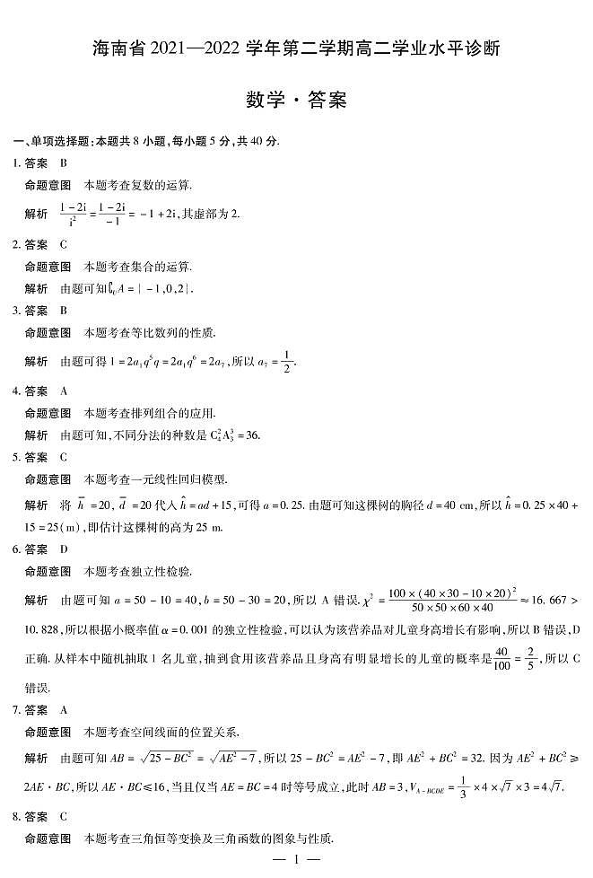 海南省2021-2022学年高二下学期学业水平诊断数学试卷01