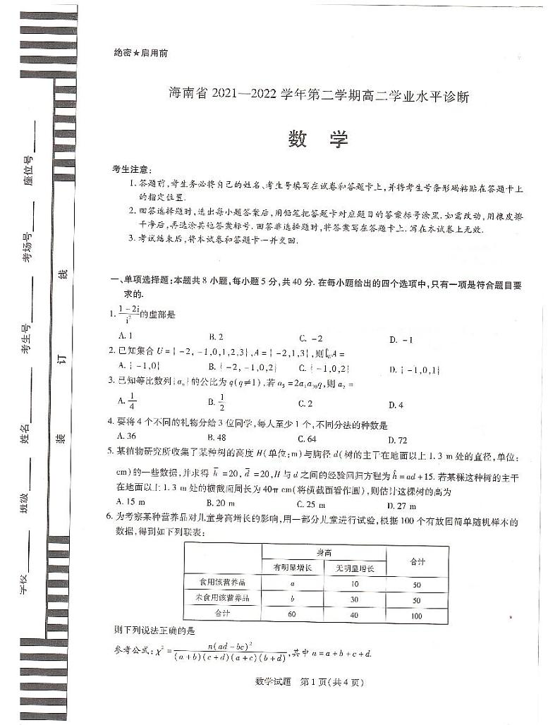 海南省2021-2022学年高二下学期学业水平诊断数学试卷01