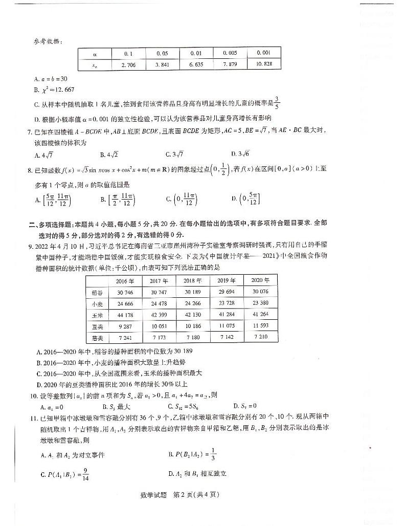 海南省2021-2022学年高二下学期学业水平诊断数学试卷02