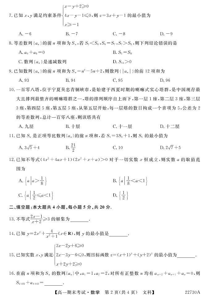榆林市第一中学2021-2022学年高一下学期期末考试数学（文）试卷（PDF版）02