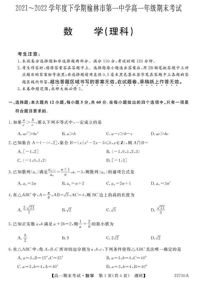 榆林市第一中学2021-2022学年高一下学期期末考试数学（理）试卷（PDF版）01