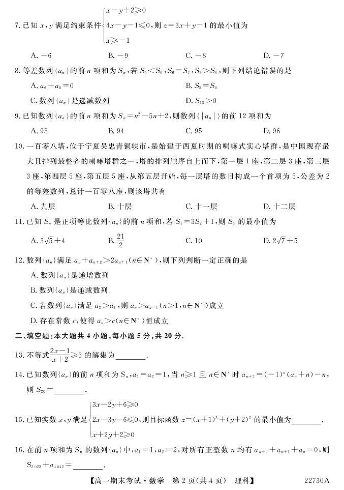 榆林市第一中学2021-2022学年高一下学期期末考试数学（理）试卷（PDF版）02