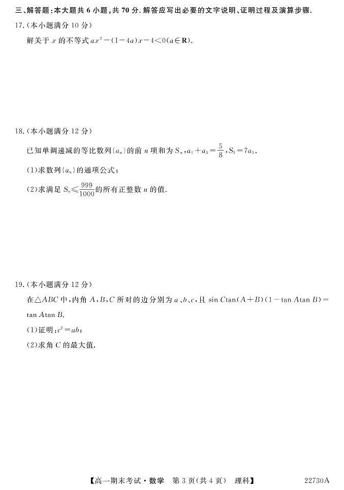 榆林市第一中学2021-2022学年高一下学期期末考试数学（理）试卷（PDF版）03
