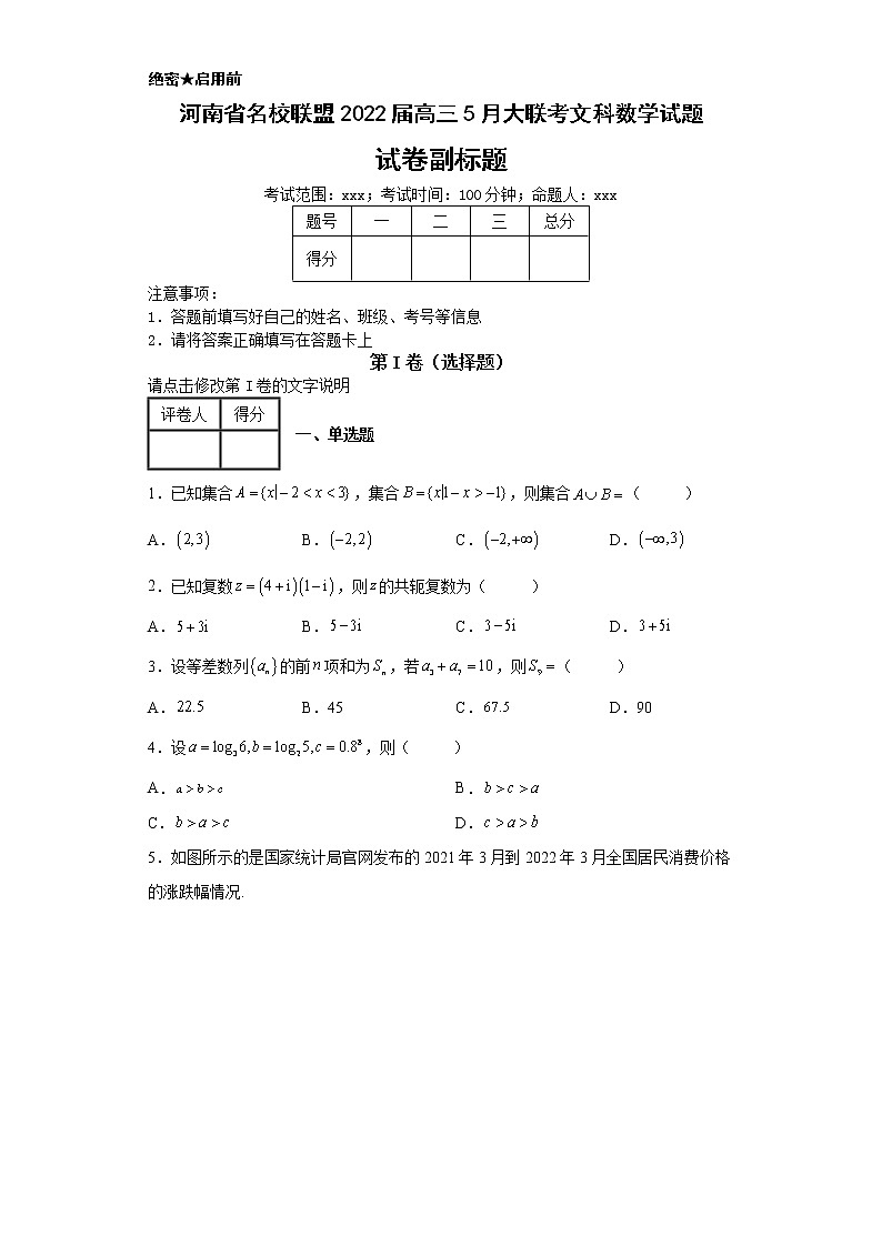河南省名校联盟2022届高三5月大联考文科数学试题-第1页