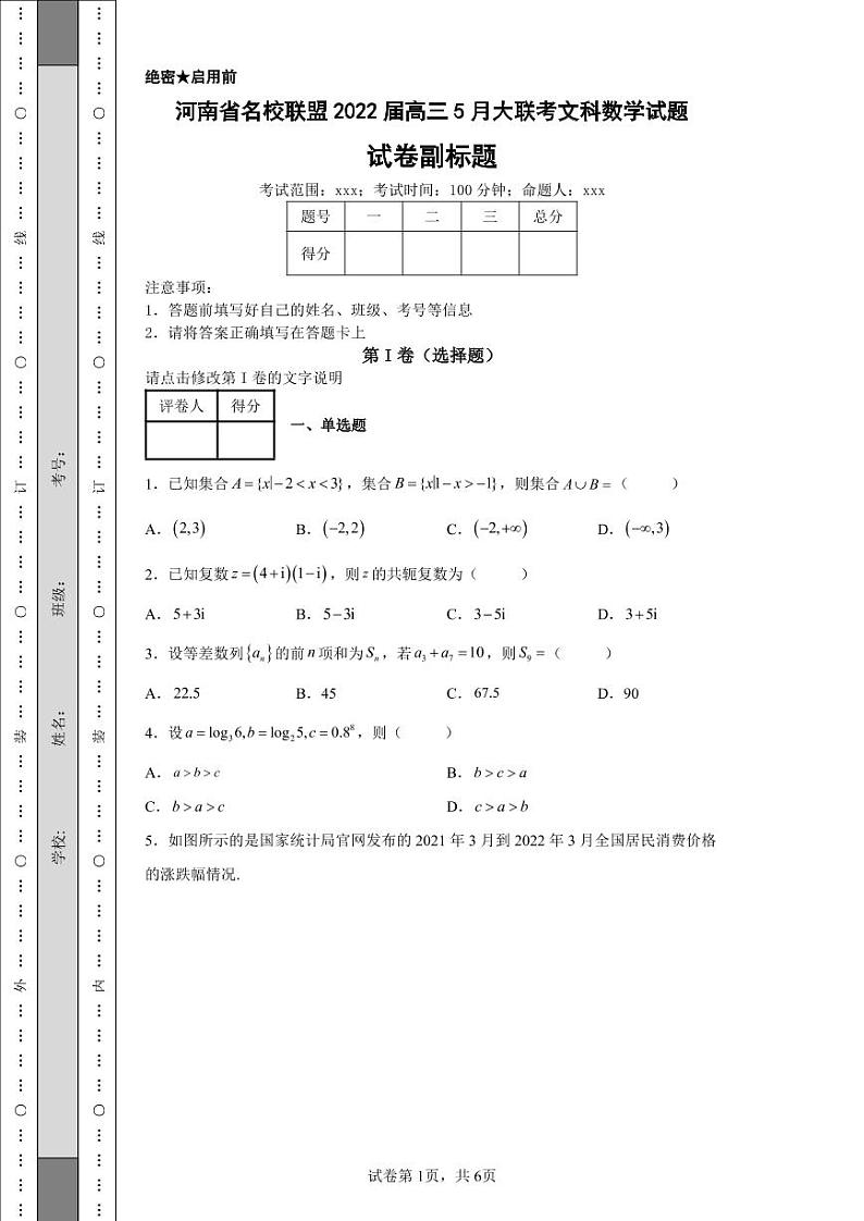 河南省名校联盟2022届高三5月大联考文科数学试题-第1页