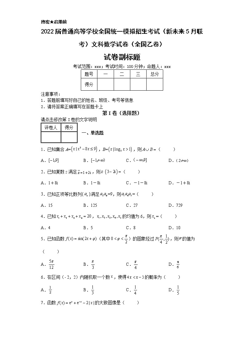 2022届普通高等学校全国统一模拟招生考试（新未来5月联考）文科数学试卷（全国乙卷）-第1页