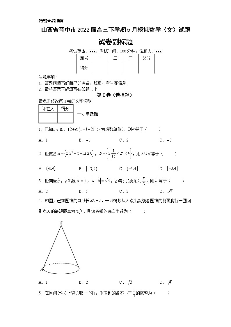 山西省晋中市2022届高三下学期5月模拟数学（文）试题7第1页