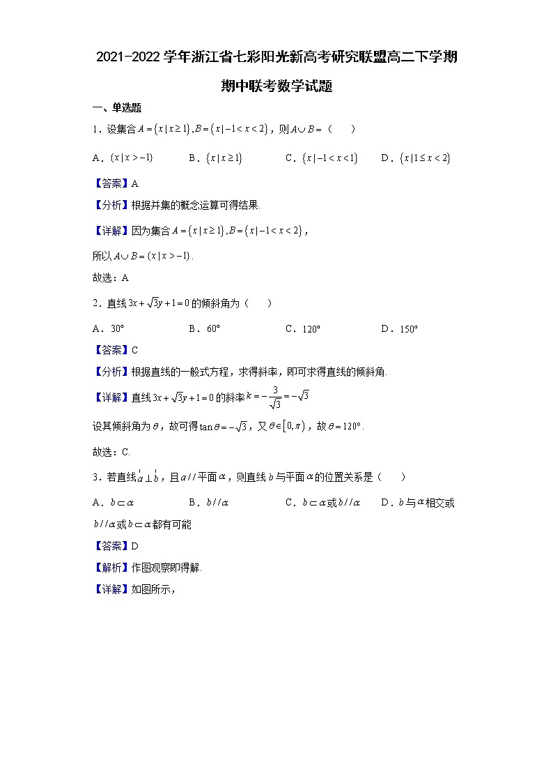 2021-2022学年浙江省七彩阳光新高考研究联盟高二下学期期中联考数学试题（解析版）01