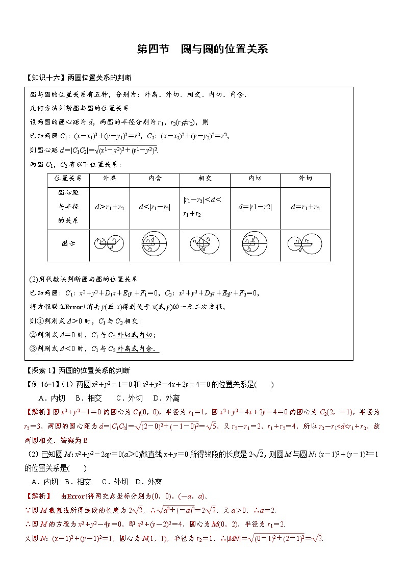 第四节  圆与圆的位置关系（解析版）第1页
