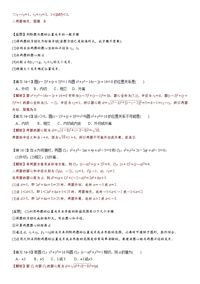 第四节  圆与圆的位置关系（解析版）第2页