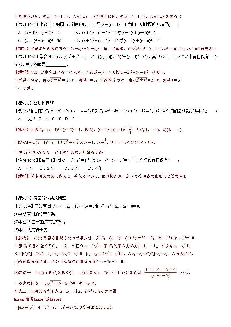第四节  圆与圆的位置关系（解析版）第3页