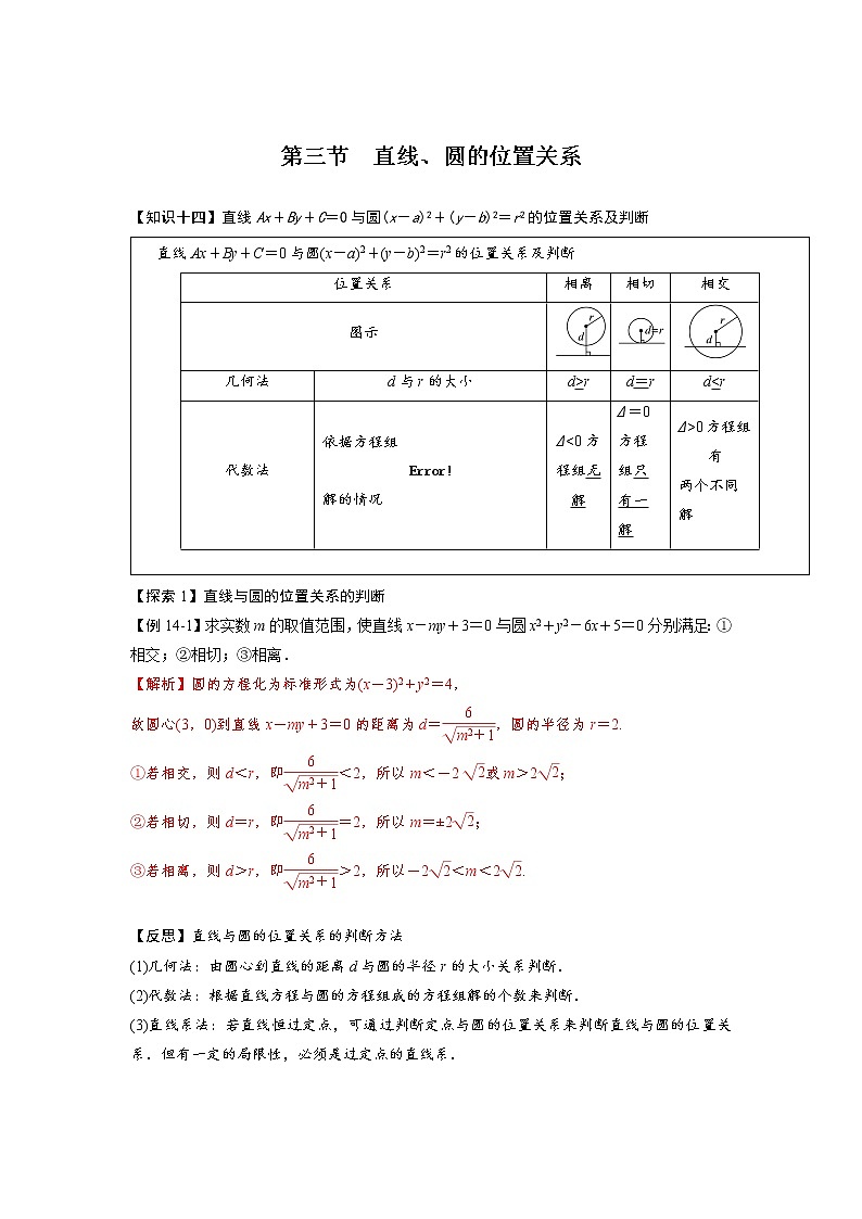第三节　直线、圆的位置关系（解析版）第1页