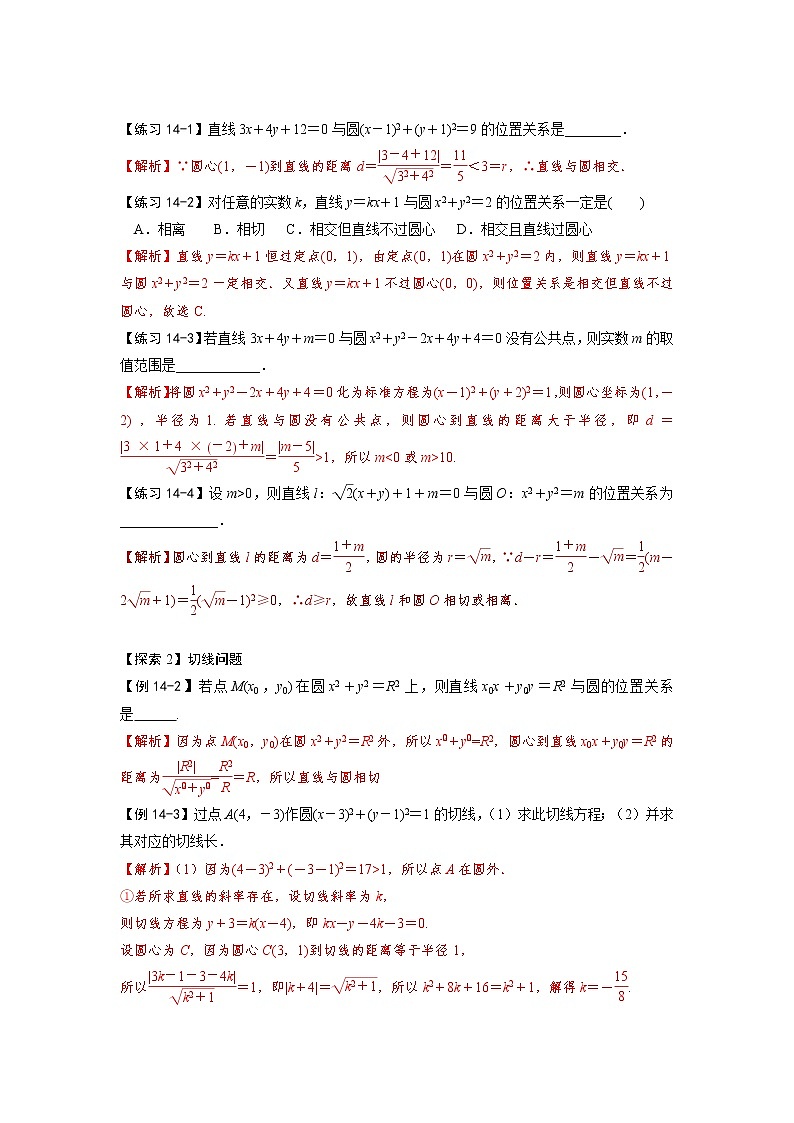 第三节　直线、圆的位置关系（解析版）第2页