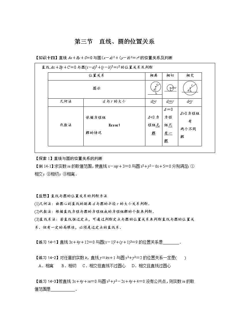 第三节　直线、圆的位置关系（原卷版）第1页