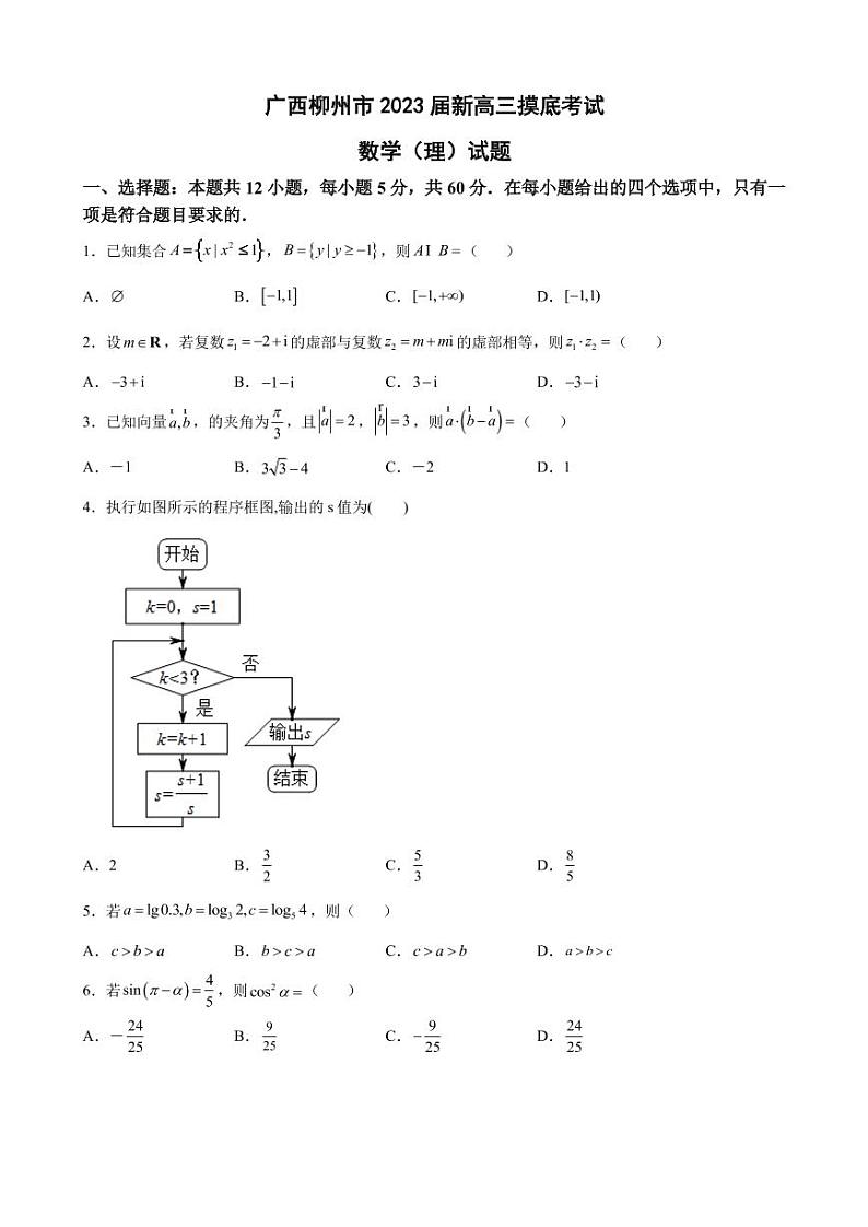 2023届广西柳州市新高三摸底考试数学（理）试题（PDF版）第1页