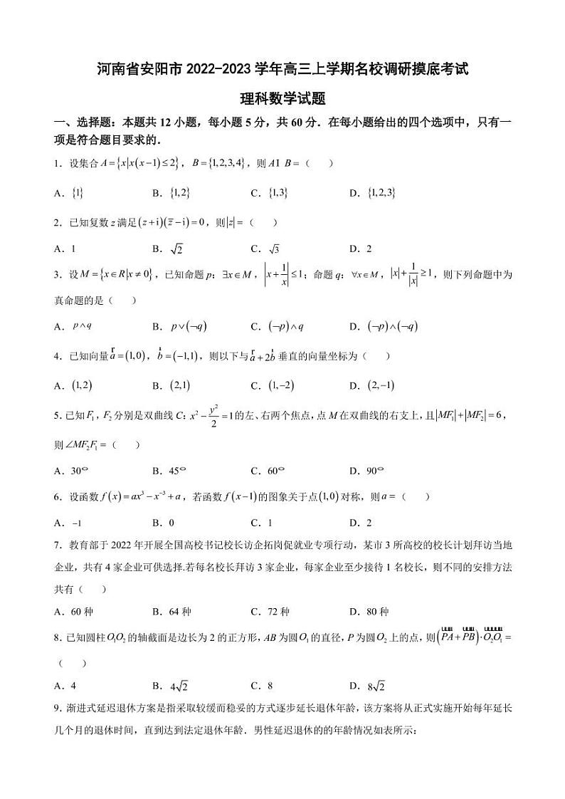 2023届河南省安阳市高三上学期名校调研摸底考试理科数学试题（PDF版）01