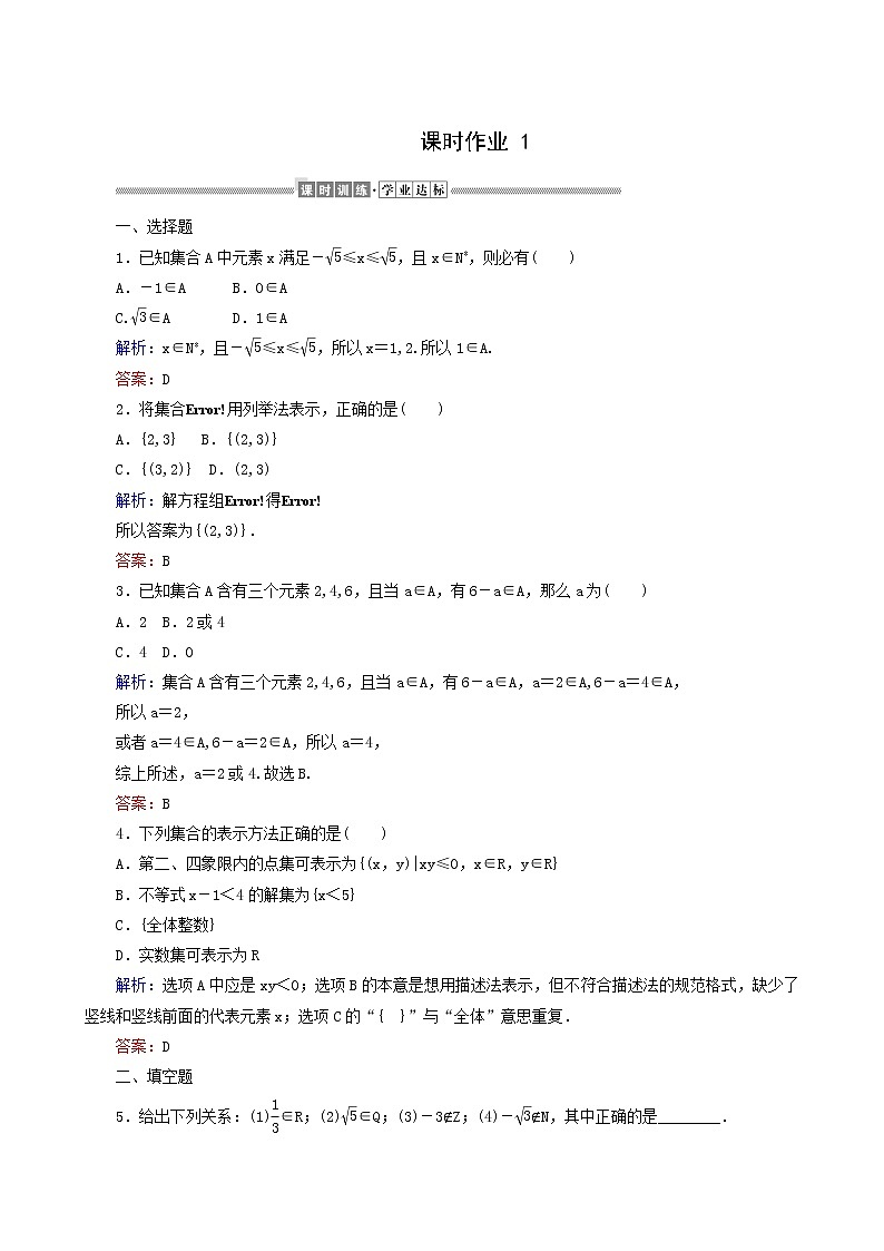 人教A版高中数学必修第一册课时作业1集合的概念含答案01