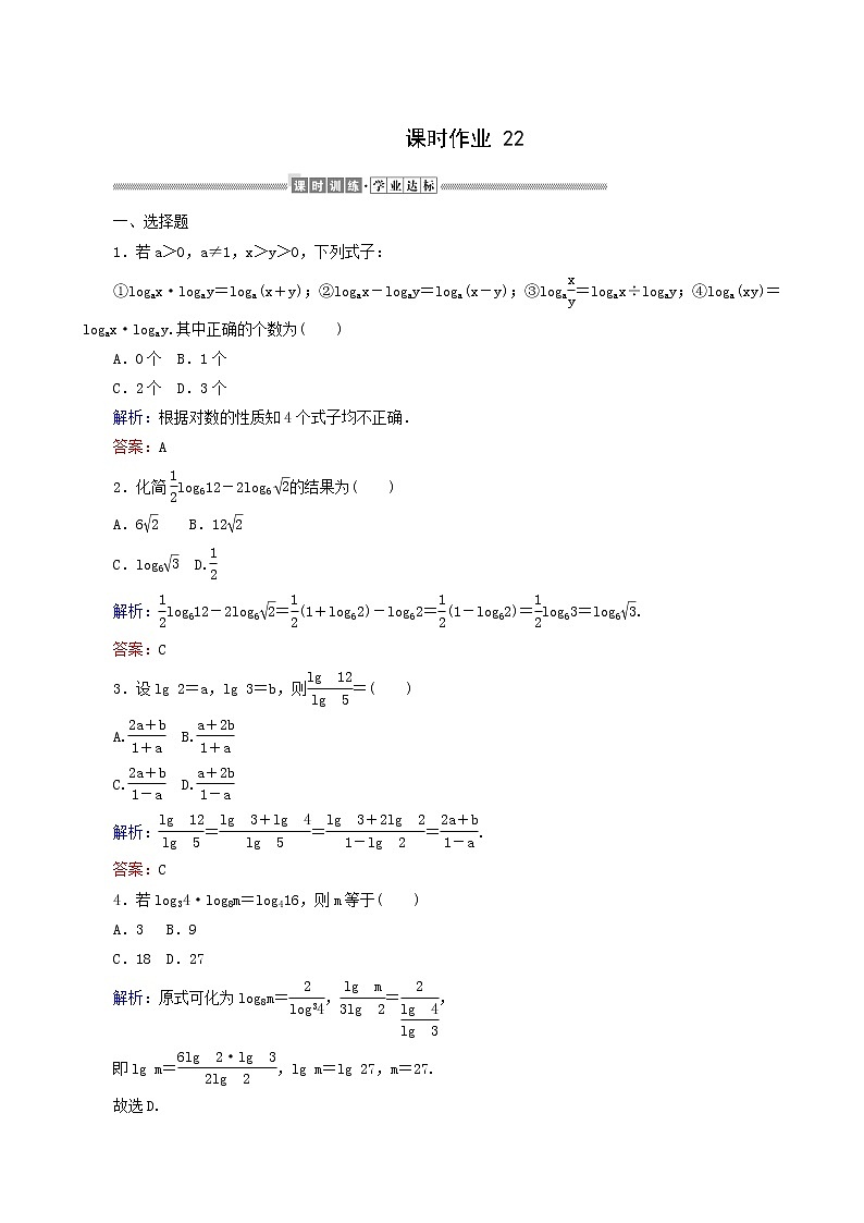 人教A版高中数学必修第一册课时作业22对数的运算含答案01