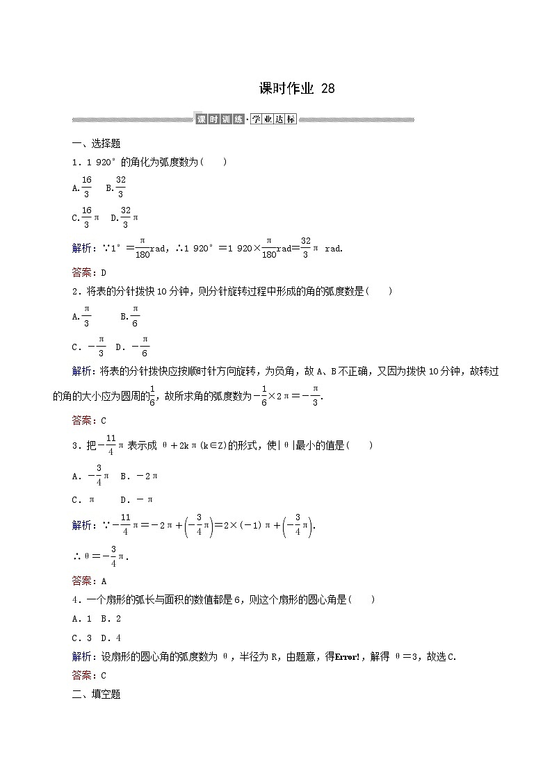 人教A版高中数学必修第一册课时作业28弧度制含答案01