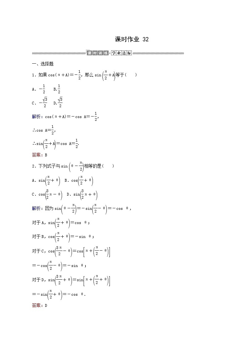 人教A版高中数学必修第一册课时作业32诱导公式(2)含答案01