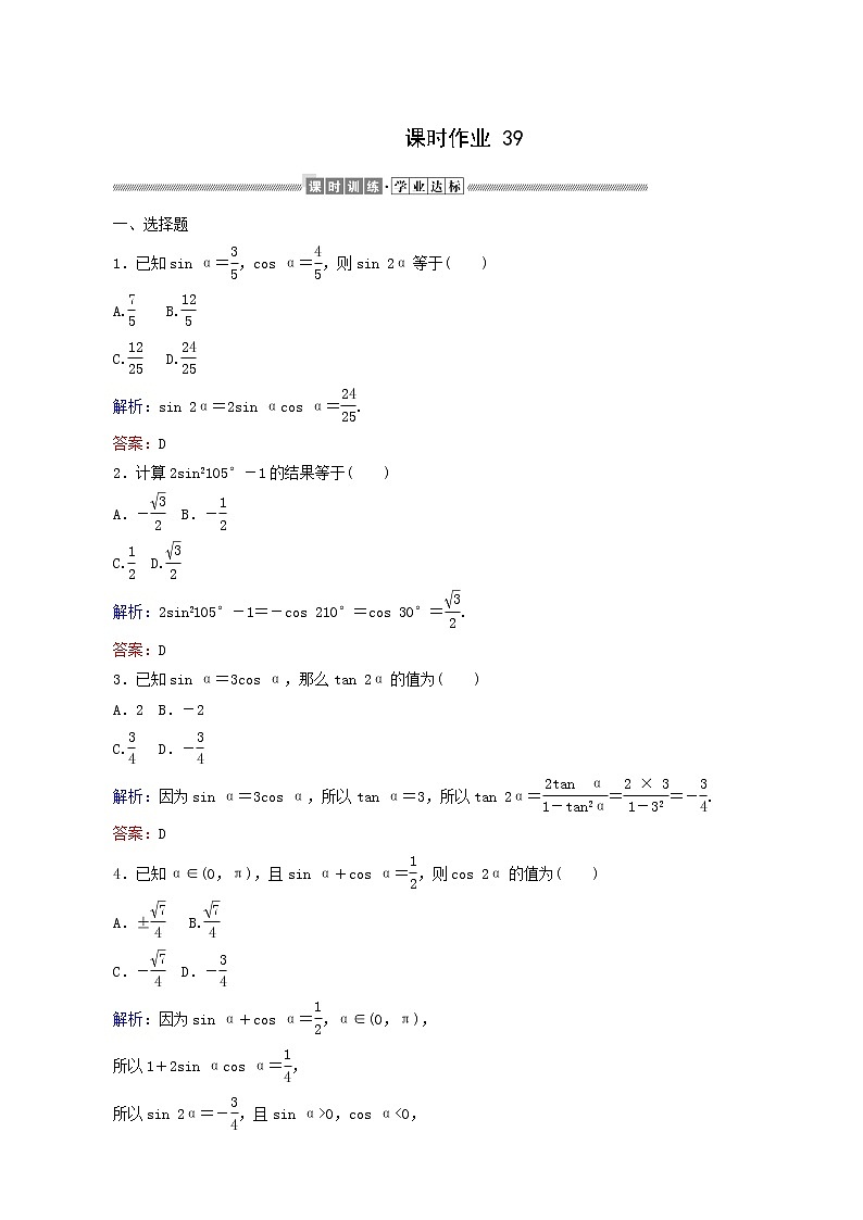 人教A版高中数学必修第一册课时作业39二倍角的正弦、余弦、正切公式含答案01