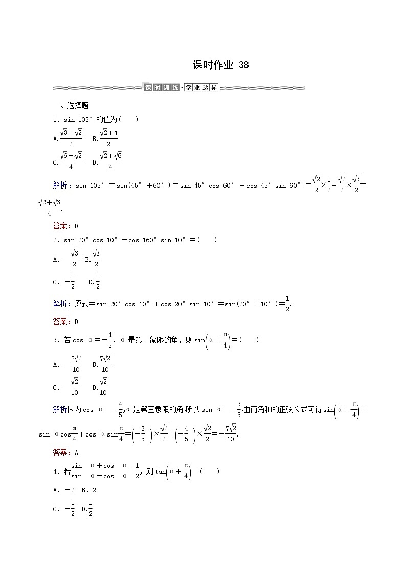 人教A版高中数学必修第一册课时作业38两角和与差的正弦、余弦、正切公式含答案01