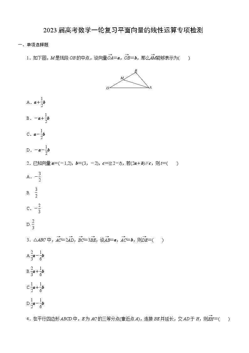 2023届高考数学一轮复习-平面向量的线性运算专项检测(含答案）第1页