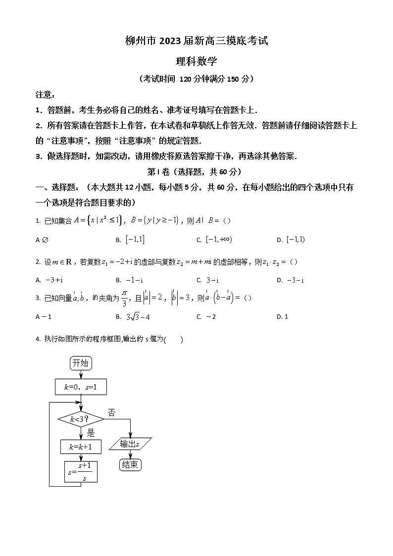 2022柳州高二下学期期末（新高三摸底）考试数学（理）试题含答案第1页