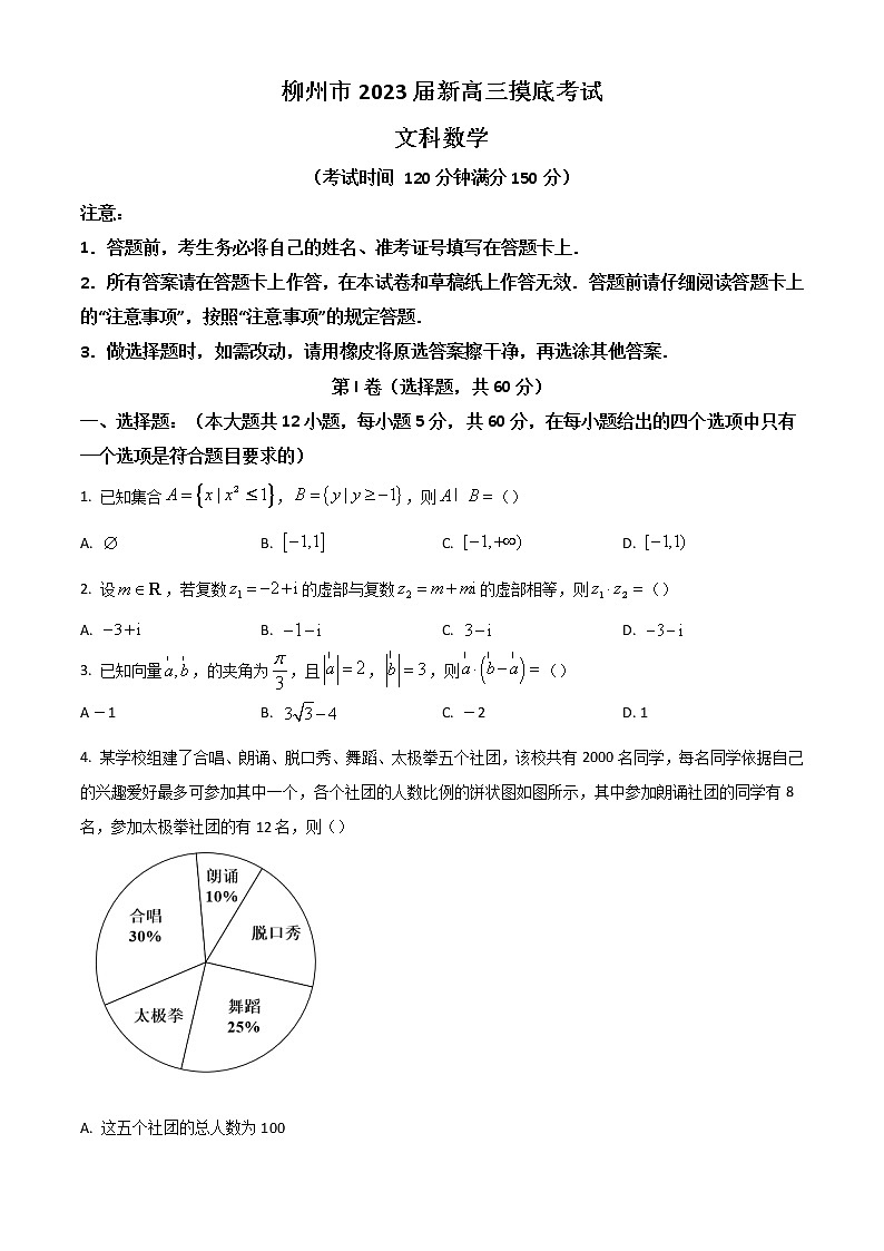 2022柳州高二下学期期末（新高三摸底）考试数学（文）试题含答案第1页
