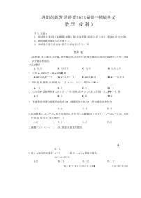 2023洛阳创新发展联盟高三摸底考试文科科数学试卷（PDF版含解析）