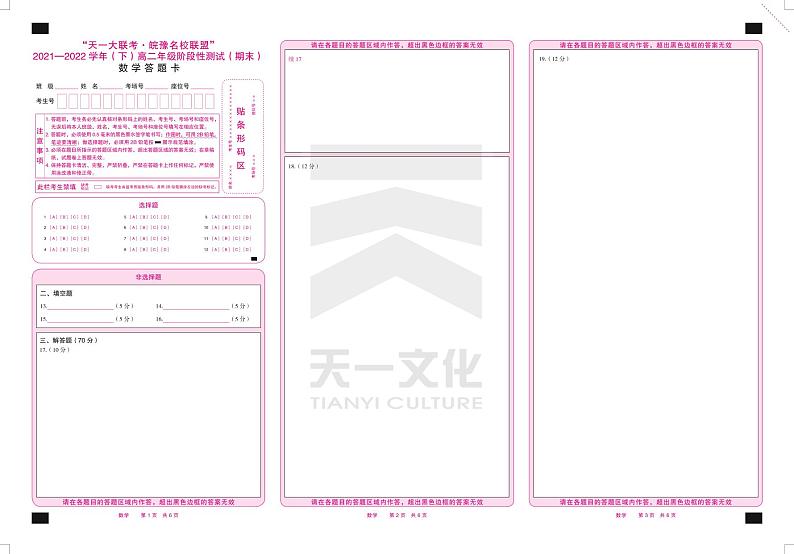 2022“天一大联考.皖豫名校联盟”高二下学期期末测试数学（PDF版含答案、答题卡）01