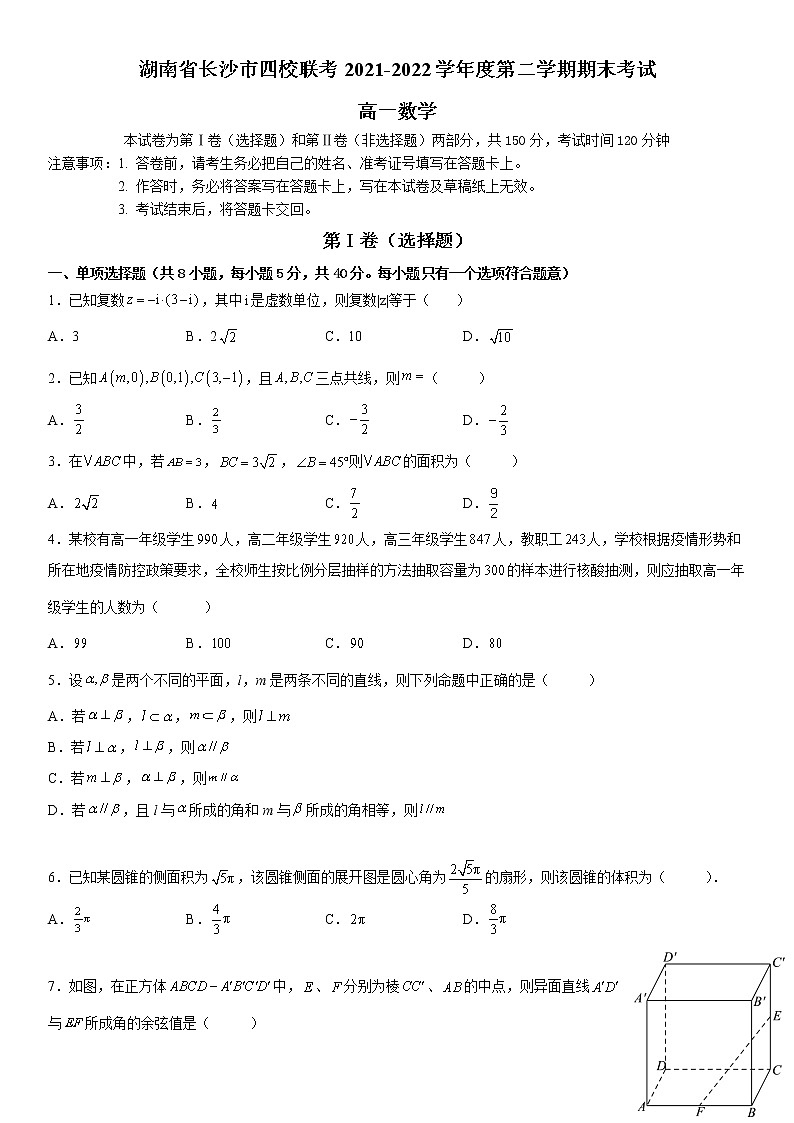 湖南省长沙市四校联考2021-2022学年高一下学期期末数学试卷word版含答案第1页