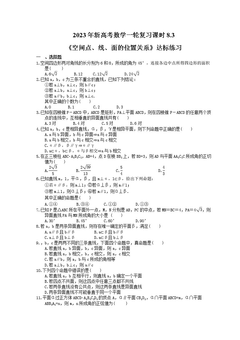 2023年新高考数学一轮复习课时8.3《空间点、线、面的位置关系》达标练习（含详解）第1页