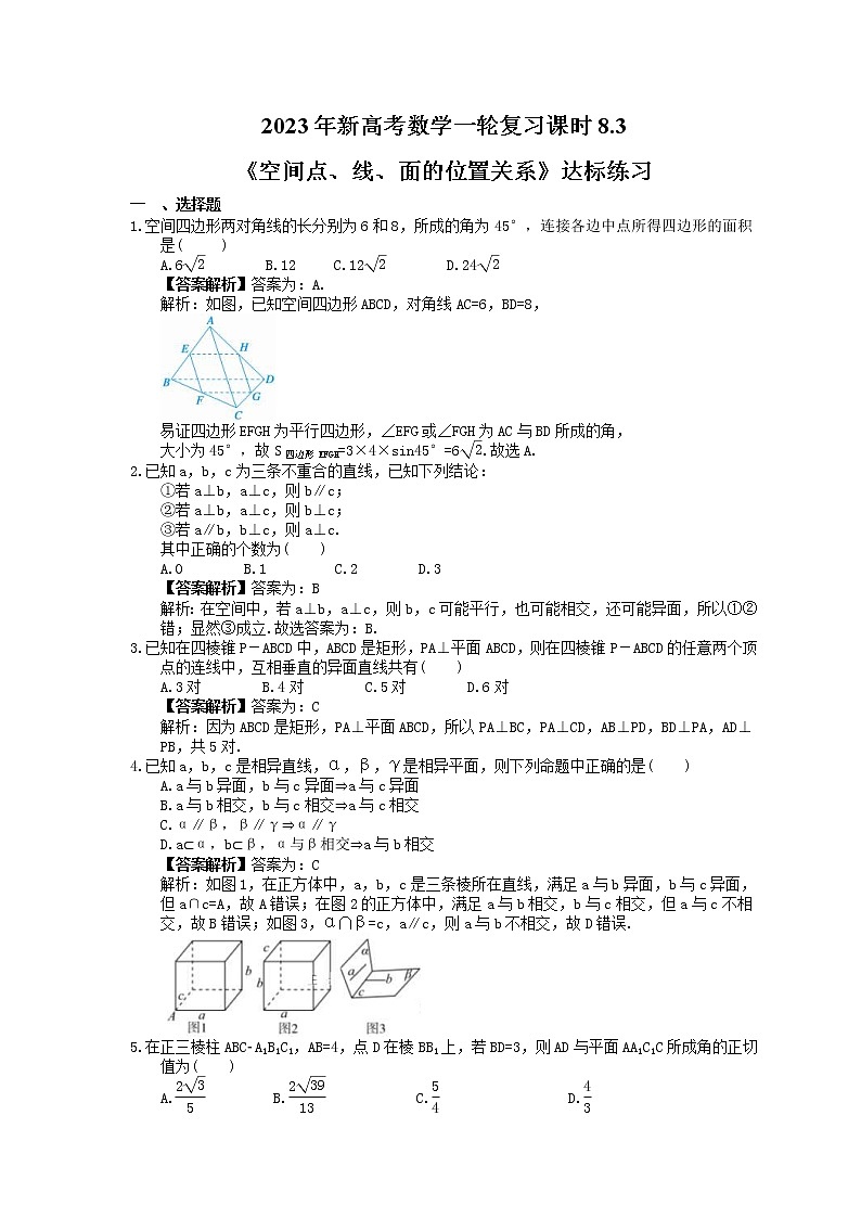 2023年新高考数学一轮复习课时8.3《空间点、线、面的位置关系》达标练习（教师版）第1页