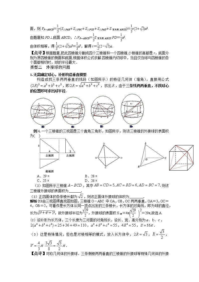 破解球的接切问题-2021年高中数学技巧方法突破03