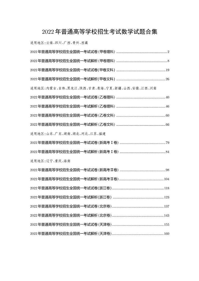 2022年普通高等学校招生考试数学试题合集01