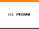 2021—2022学年高中数学人教B版必修第一册同步教学课件2.2.2 不等式的解集